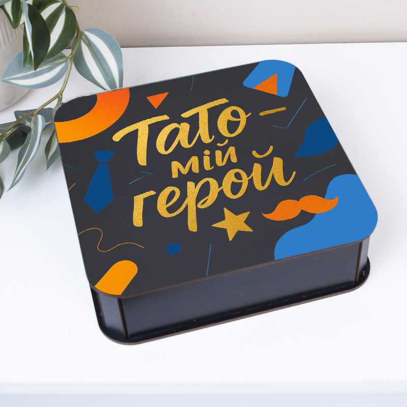 коробка квадратная 19,5 см черная "Папа мой герой"